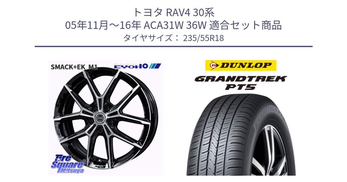 トヨタ RAV4 30系 05年11月～16年 ACA31W 36W 用セット商品です。SMACK +EK M1 ホイール 18インチ と ダンロップ GRANDTREK PT5 グラントレック サマータイヤ 235/55R18 の組合せ商品です。