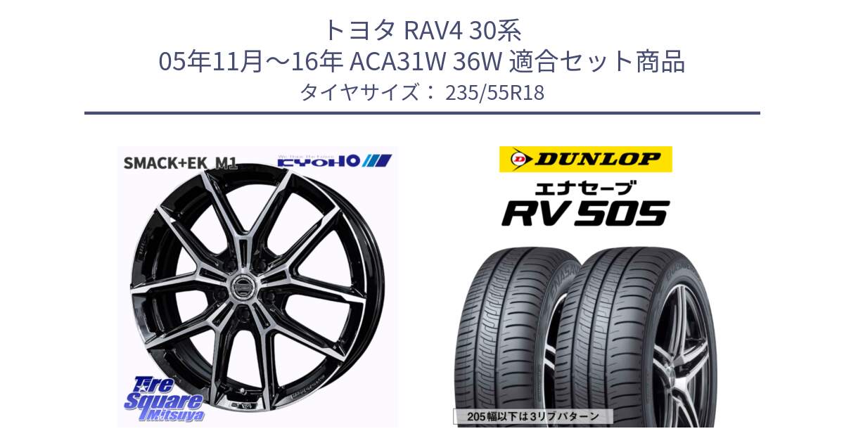 トヨタ RAV4 30系 05年11月～16年 ACA31W 36W 用セット商品です。SMACK +EK M1 ホイール 18インチ と ダンロップ エナセーブ RV 505 ミニバン サマータイヤ 235/55R18 の組合せ商品です。