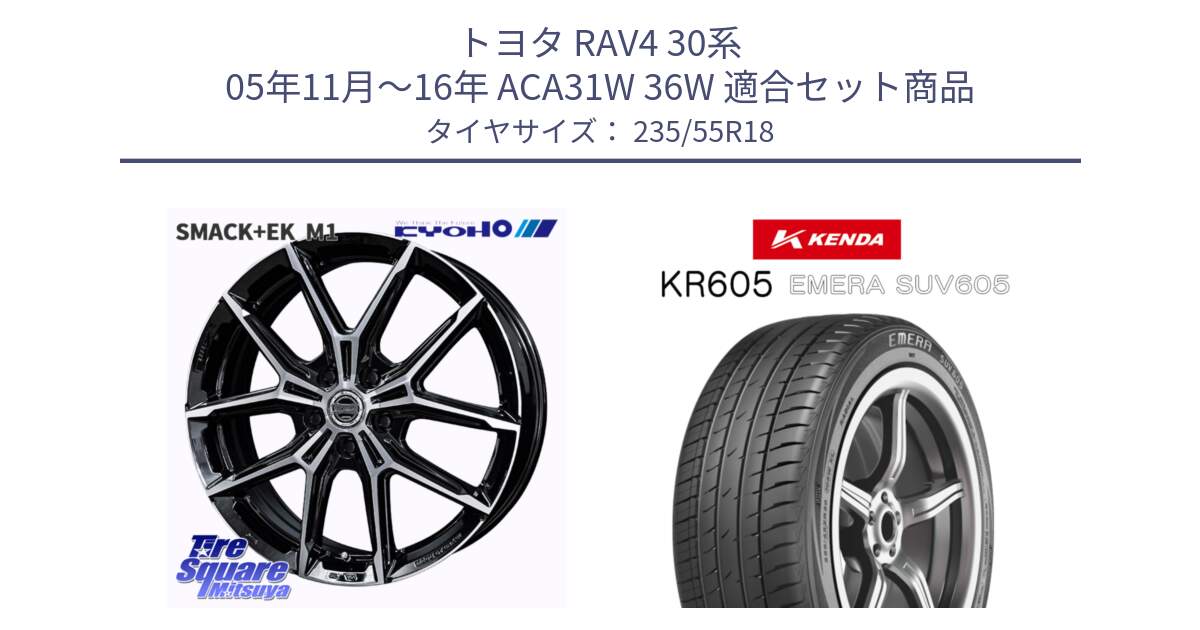 トヨタ RAV4 30系 05年11月～16年 ACA31W 36W 用セット商品です。SMACK +EK M1 ホイール 18インチ と ケンダ KR605 EMERA SUV 605 サマータイヤ 235/55R18 の組合せ商品です。