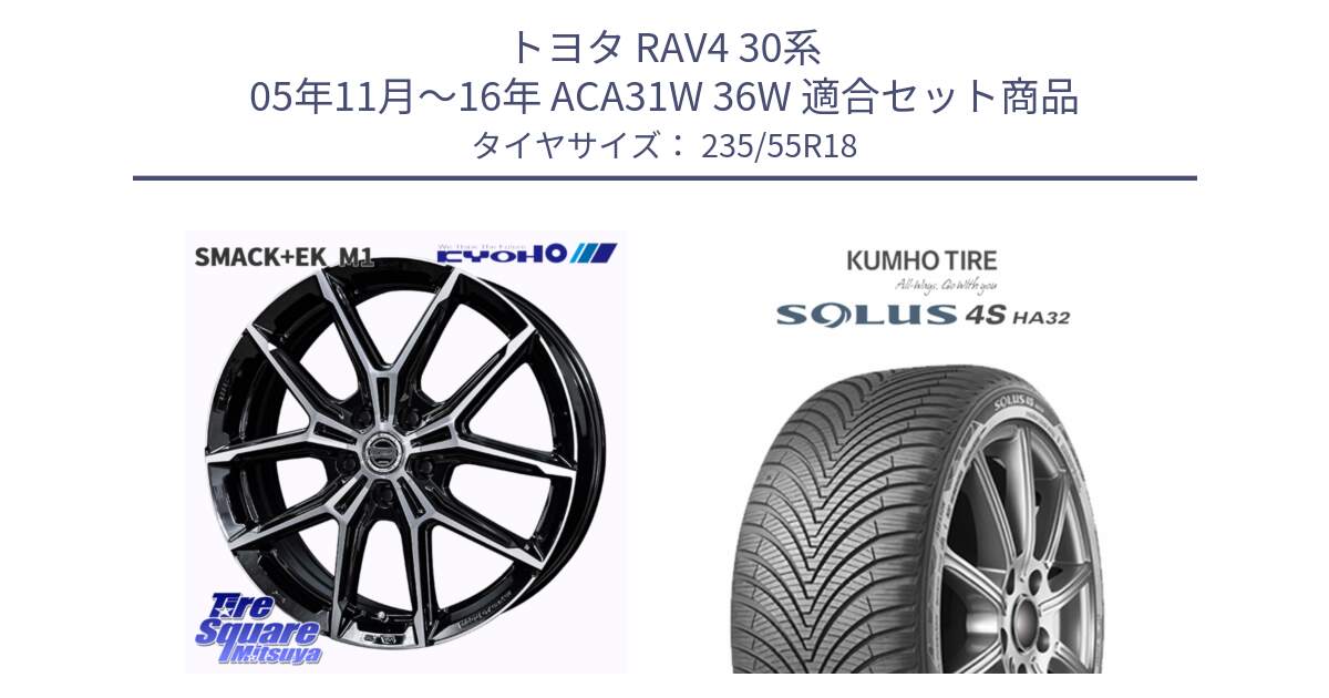 トヨタ RAV4 30系 05年11月～16年 ACA31W 36W 用セット商品です。SMACK +EK M1 ホイール 18インチ と SOLUS 4S HA32 ソルウス オールシーズンタイヤ 235/55R18 の組合せ商品です。