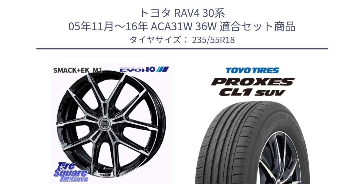 トヨタ RAV4 30系 05年11月～16年 ACA31W 36W 用セット商品です。SMACK +EK M1 ホイール 18インチ と トーヨー プロクセス CL1 SUV PROXES 在庫 サマータイヤ 235/55R18 の組合せ商品です。