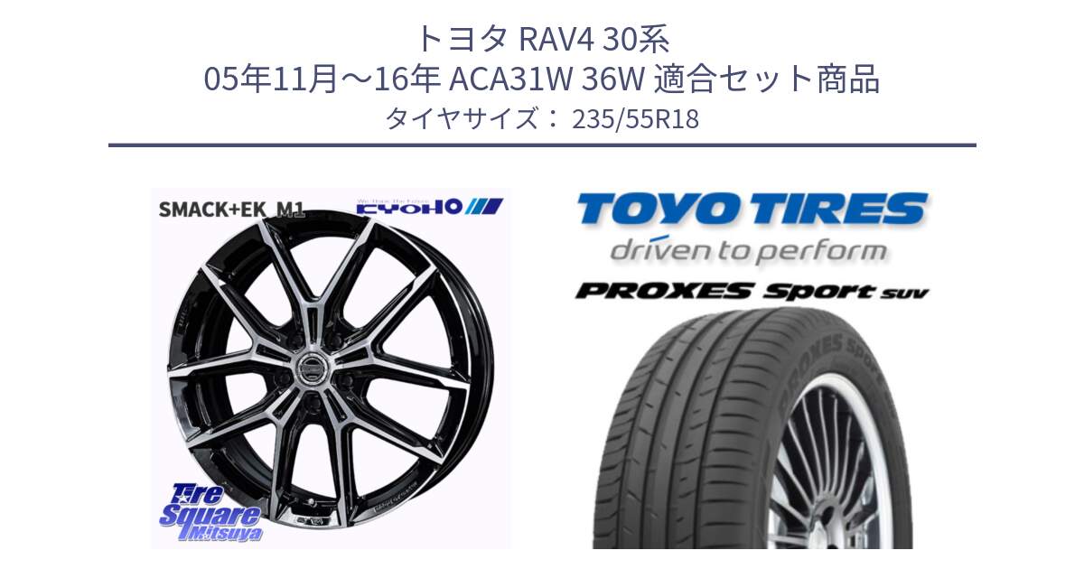 トヨタ RAV4 30系 05年11月～16年 ACA31W 36W 用セット商品です。SMACK +EK M1 ホイール 18インチ と トーヨー プロクセス スポーツ PROXES Sport SUV サマータイヤ 235/55R18 の組合せ商品です。