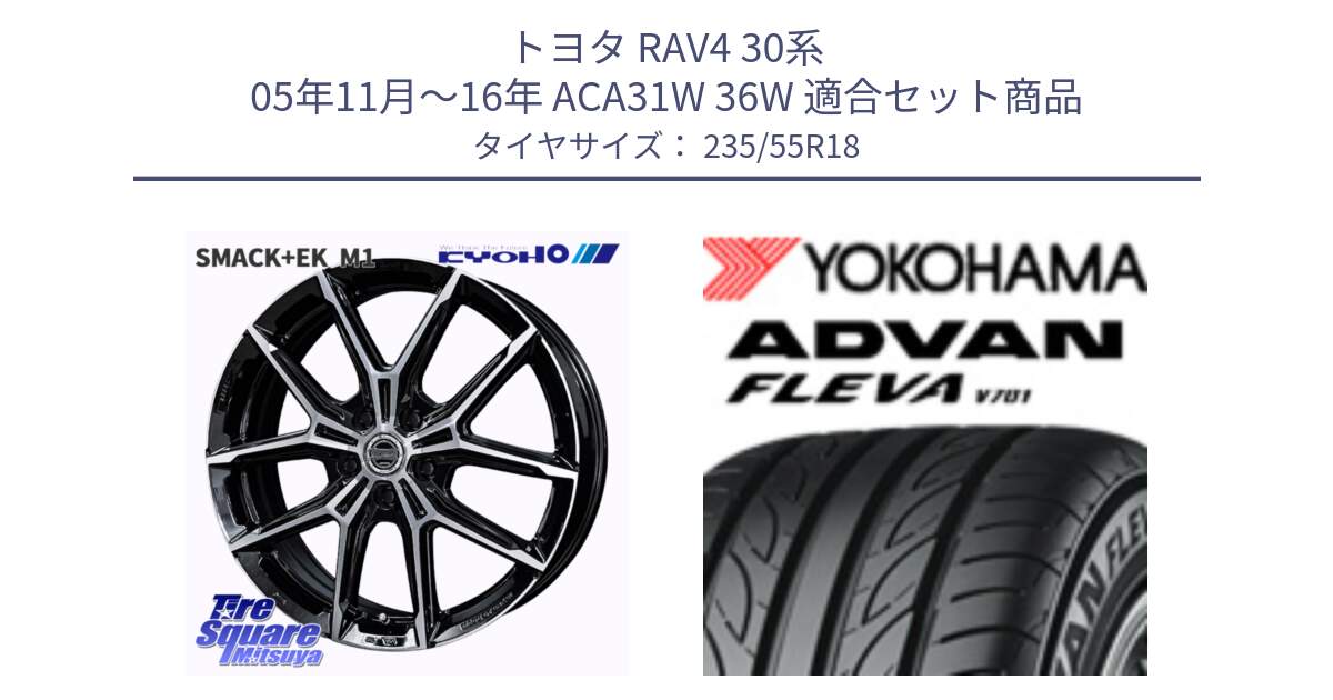 トヨタ RAV4 30系 05年11月～16年 ACA31W 36W 用セット商品です。SMACK +EK M1 ホイール 18インチ と R0396 ヨコハマ ADVAN FLEVA V701 235/55R18 の組合せ商品です。