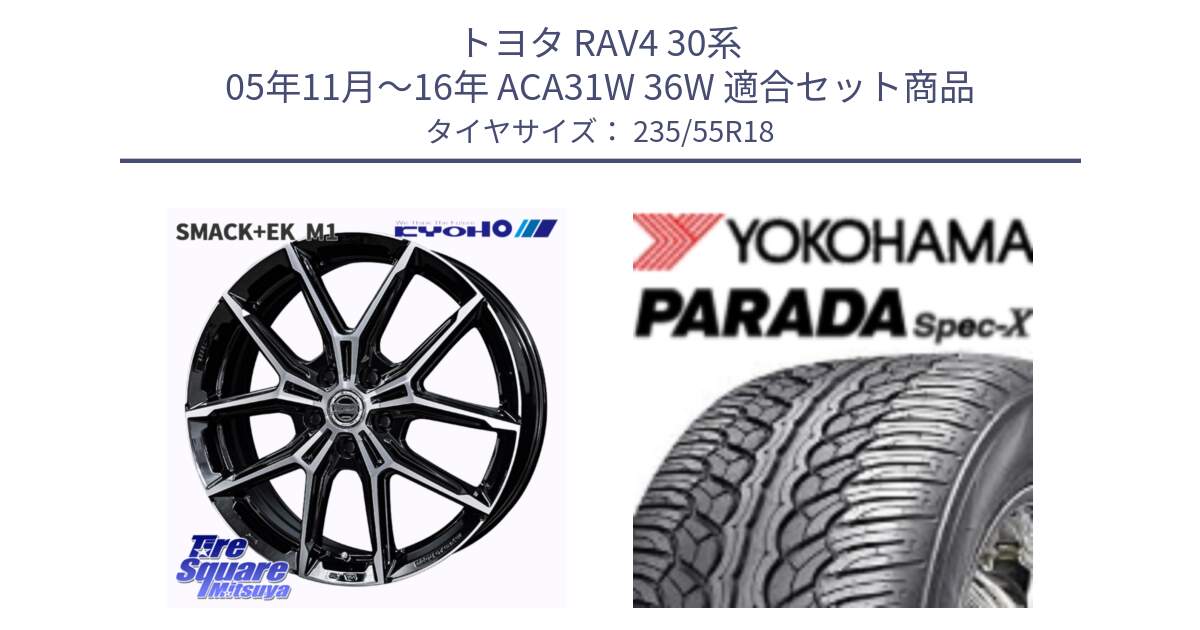 トヨタ RAV4 30系 05年11月～16年 ACA31W 36W 用セット商品です。SMACK +EK M1 ホイール 18インチ と F2633 ヨコハマ PARADA Spec-X PA02 スペックX 235/55R18 の組合せ商品です。