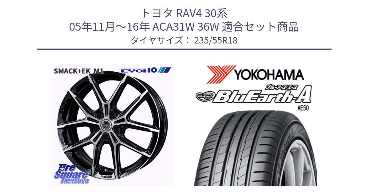 トヨタ RAV4 30系 05年11月～16年 ACA31W 36W 用セット商品です。SMACK +EK M1 ホイール 18インチ と R3943 ヨコハマ BluEarth-A AE50 235/55R18 の組合せ商品です。