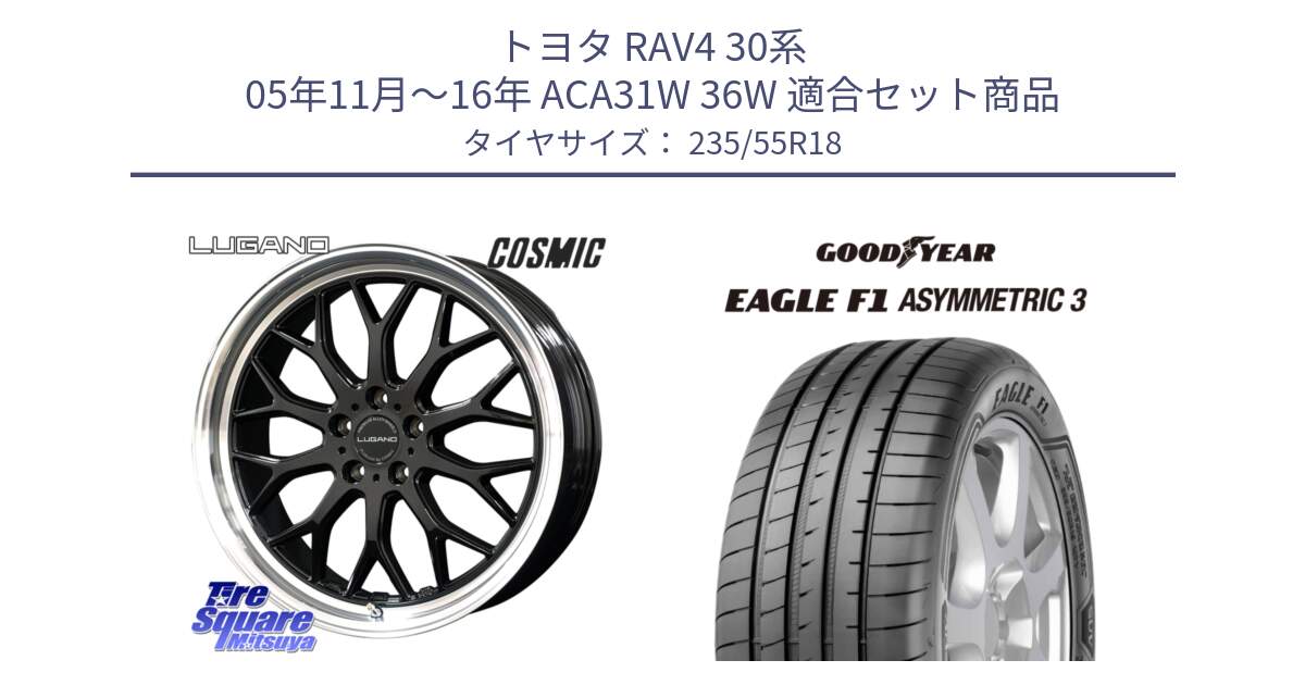 トヨタ RAV4 30系 05年11月～16年 ACA31W 36W 用セット商品です。ヴェネルディ LUGANO ホイール 18インチ と 22年製 AO EAGLE F1 ASYMMETRIC 3 アウディ承認 並行 235/55R18 の組合せ商品です。