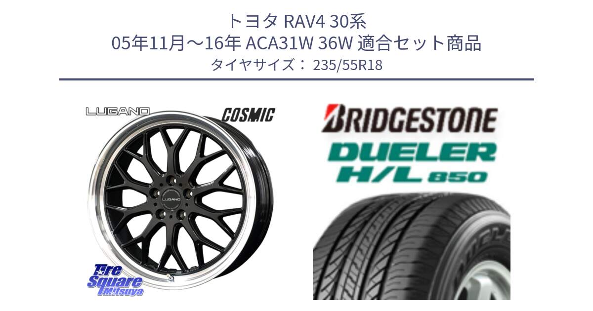 トヨタ RAV4 30系 05年11月～16年 ACA31W 36W 用セット商品です。ヴェネルディ LUGANO ホイール 18インチ と DUELER デューラー HL850 H/L 850 サマータイヤ 235/55R18 の組合せ商品です。