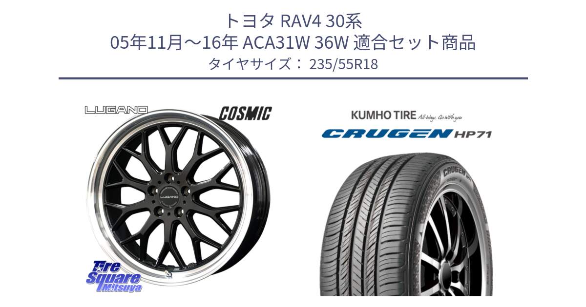 トヨタ RAV4 30系 05年11月～16年 ACA31W 36W 用セット商品です。ヴェネルディ LUGANO ホイール 18インチ と CRUGEN HP71 クルーゼン サマータイヤ 235/55R18 の組合せ商品です。