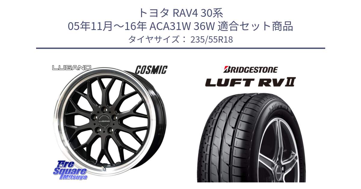 トヨタ RAV4 30系 05年11月～16年 ACA31W 36W 用セット商品です。ヴェネルディ LUGANO ホイール 18インチ と LUFT RV2 ルフト サマータイヤ 235/55R18 の組合せ商品です。