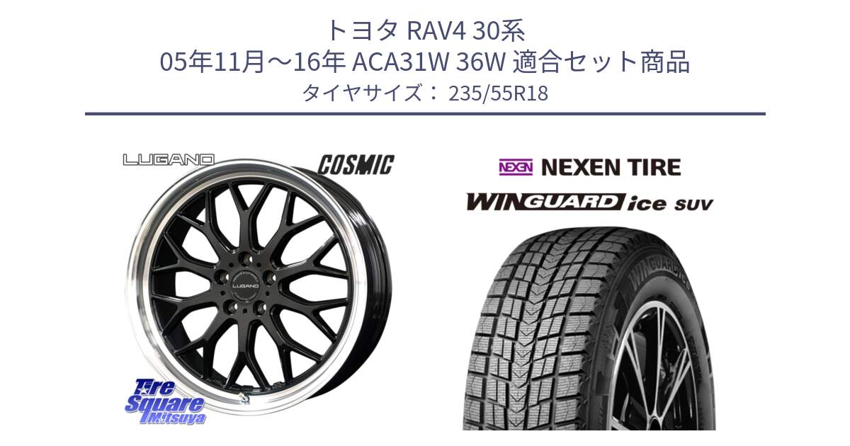 トヨタ RAV4 30系 05年11月～16年 ACA31W 36W 用セット商品です。ヴェネルディ LUGANO ホイール 18インチ と WINGUARD ice suv スタッドレス  2023年製 235/55R18 の組合せ商品です。