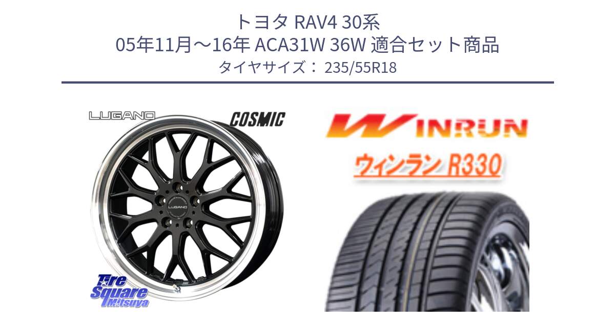 トヨタ RAV4 30系 05年11月～16年 ACA31W 36W 用セット商品です。ヴェネルディ LUGANO ホイール 18インチ と R330 サマータイヤ 235/55R18 の組合せ商品です。