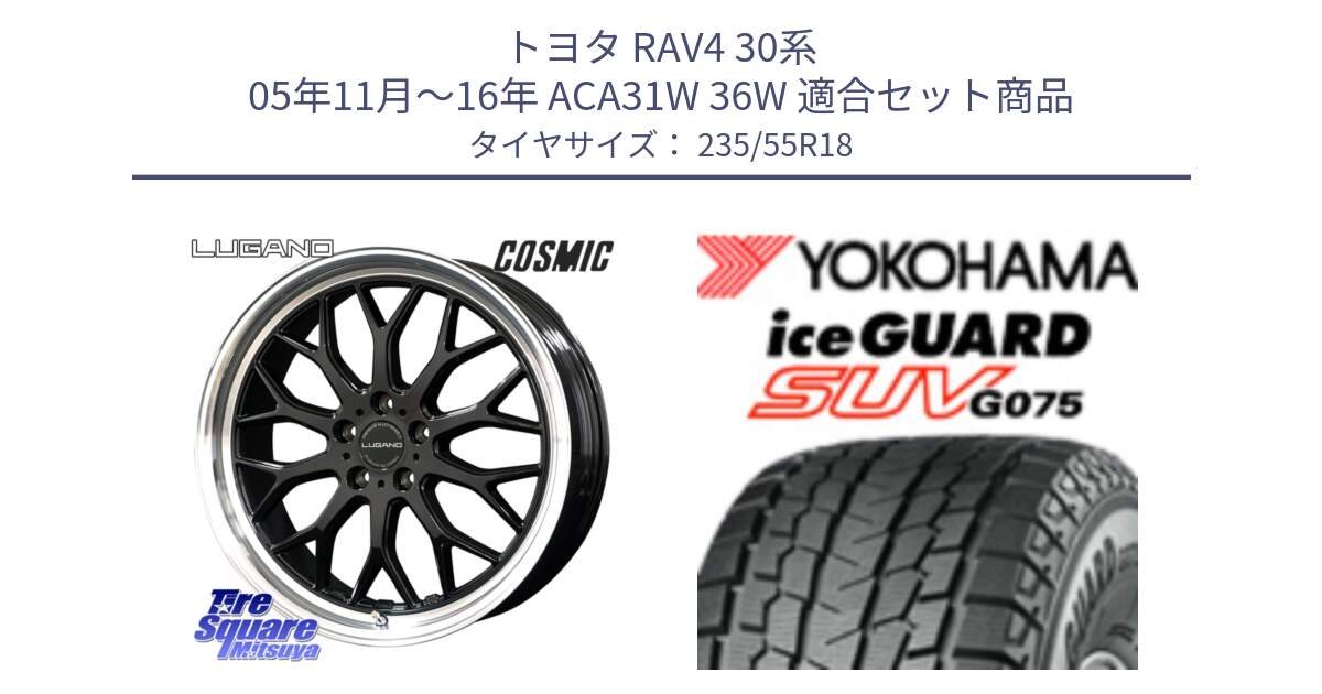 トヨタ RAV4 30系 05年11月～16年 ACA31W 36W 用セット商品です。ヴェネルディ LUGANO ホイール 18インチ と R1575 iceGUARD SUV G075 アイスガード ヨコハマ スタッドレス 235/55R18 の組合せ商品です。