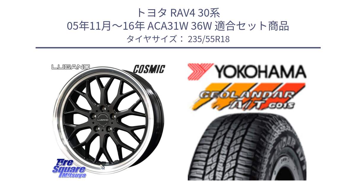 トヨタ RAV4 30系 05年11月～16年 ACA31W 36W 用セット商品です。ヴェネルディ LUGANO ホイール 18インチ と R5957 ヨコハマ GEOLANDAR AT G015 A/T ブラックレター 235/55R18 の組合せ商品です。