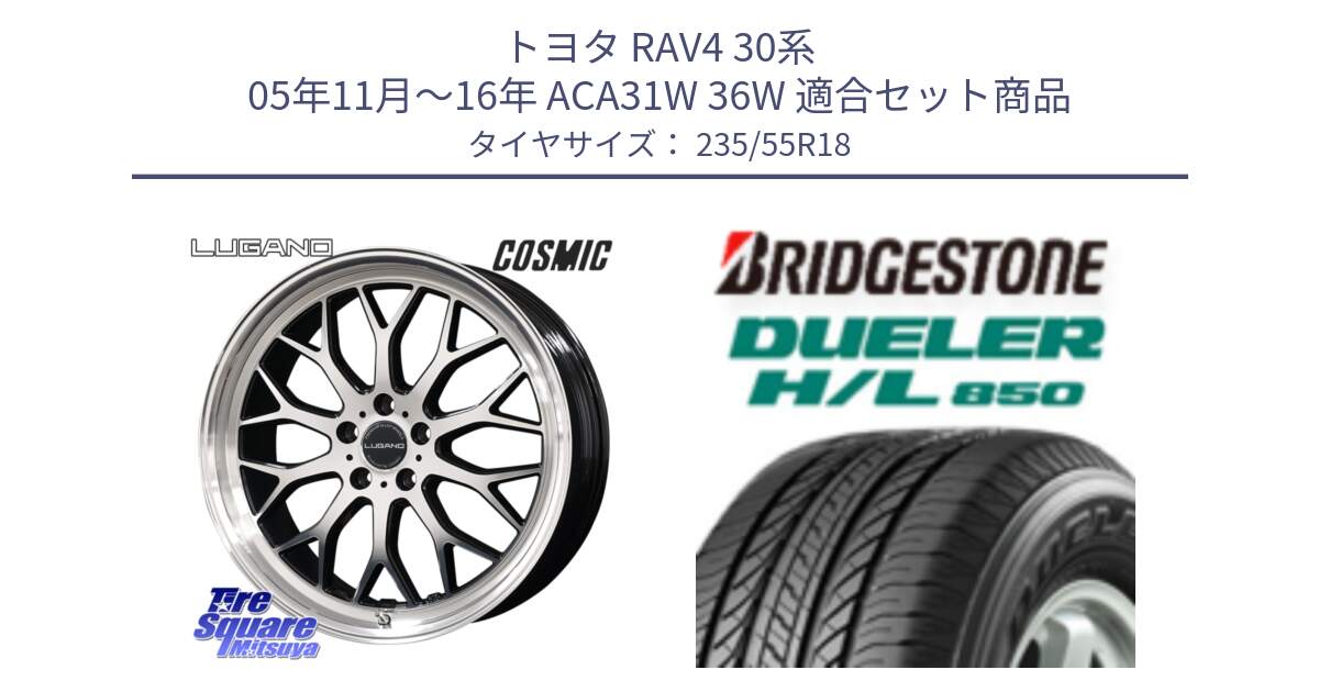 トヨタ RAV4 30系 05年11月～16年 ACA31W 36W 用セット商品です。ヴェネルディ LUGANO ホイール 18インチ と DUELER デューラー HL850 H/L 850 サマータイヤ 235/55R18 の組合せ商品です。