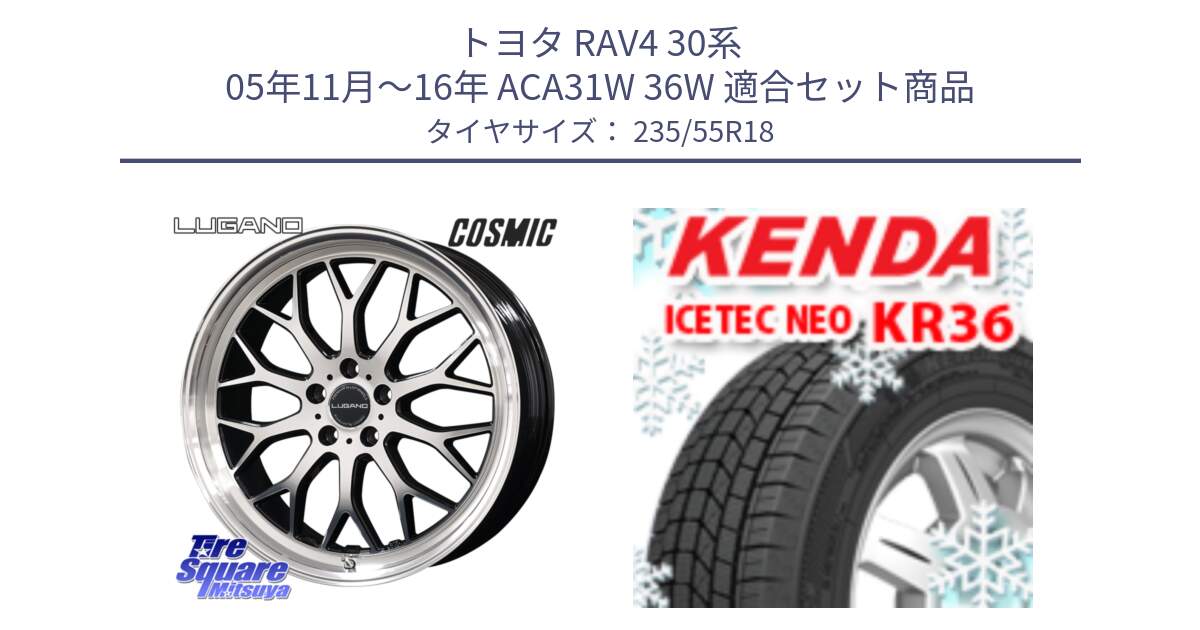 トヨタ RAV4 30系 05年11月～16年 ACA31W 36W 用セット商品です。ヴェネルディ LUGANO ホイール 18インチ と ケンダ KR36 ICETEC NEO アイステックネオ 2024年製 スタッドレスタイヤ 235/55R18 の組合せ商品です。