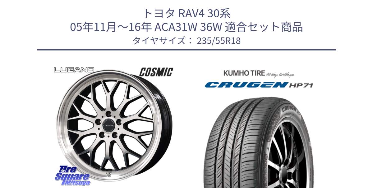 トヨタ RAV4 30系 05年11月～16年 ACA31W 36W 用セット商品です。ヴェネルディ LUGANO ホイール 18インチ と CRUGEN HP71 クルーゼン サマータイヤ 235/55R18 の組合せ商品です。