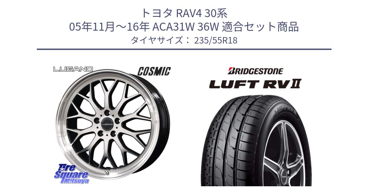 トヨタ RAV4 30系 05年11月～16年 ACA31W 36W 用セット商品です。ヴェネルディ LUGANO ホイール 18インチ と LUFT RV2 ルフト サマータイヤ 235/55R18 の組合せ商品です。