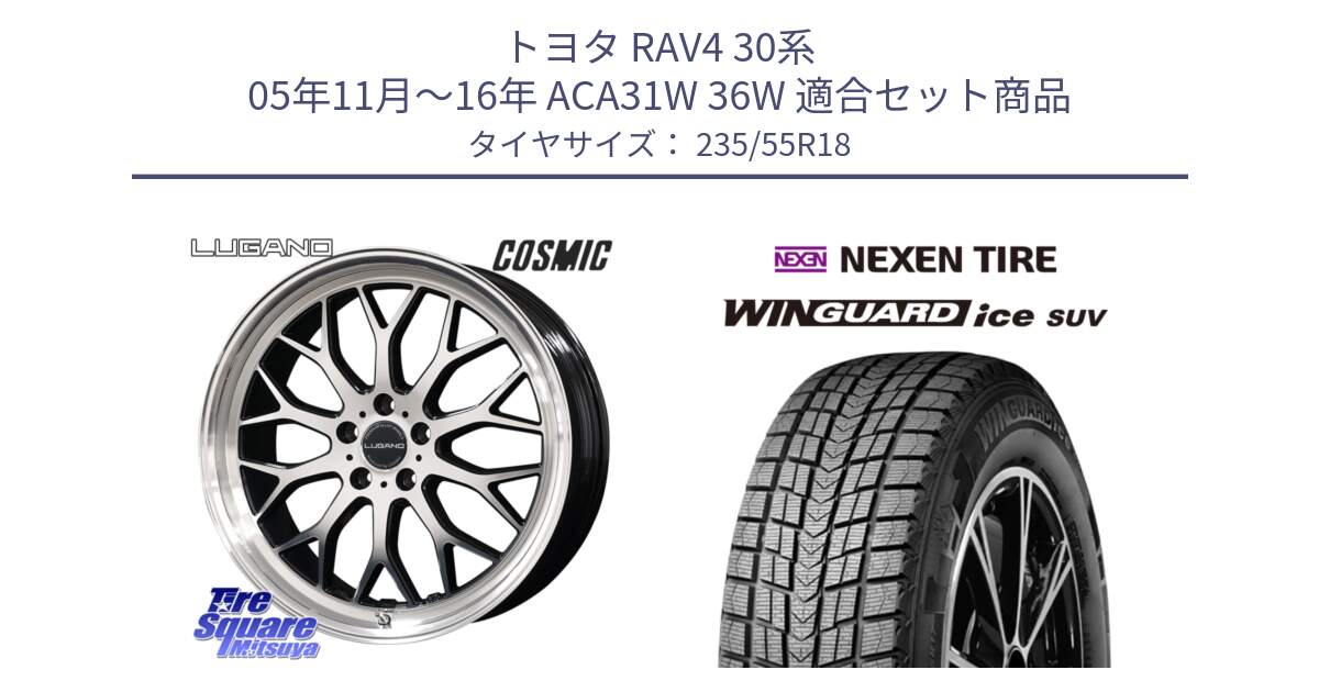 トヨタ RAV4 30系 05年11月～16年 ACA31W 36W 用セット商品です。ヴェネルディ LUGANO ホイール 18インチ と WINGUARD ice suv スタッドレス  2024年製 235/55R18 の組合せ商品です。