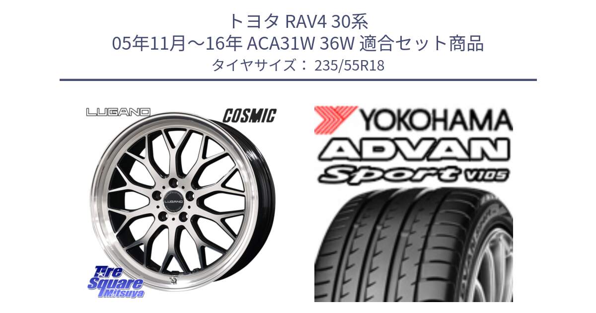 トヨタ RAV4 30系 05年11月～16年 ACA31W 36W 用セット商品です。ヴェネルディ LUGANO ホイール 18インチ と R0154 ヨコハマ ADVAN Sport V105 235/55R18 の組合せ商品です。