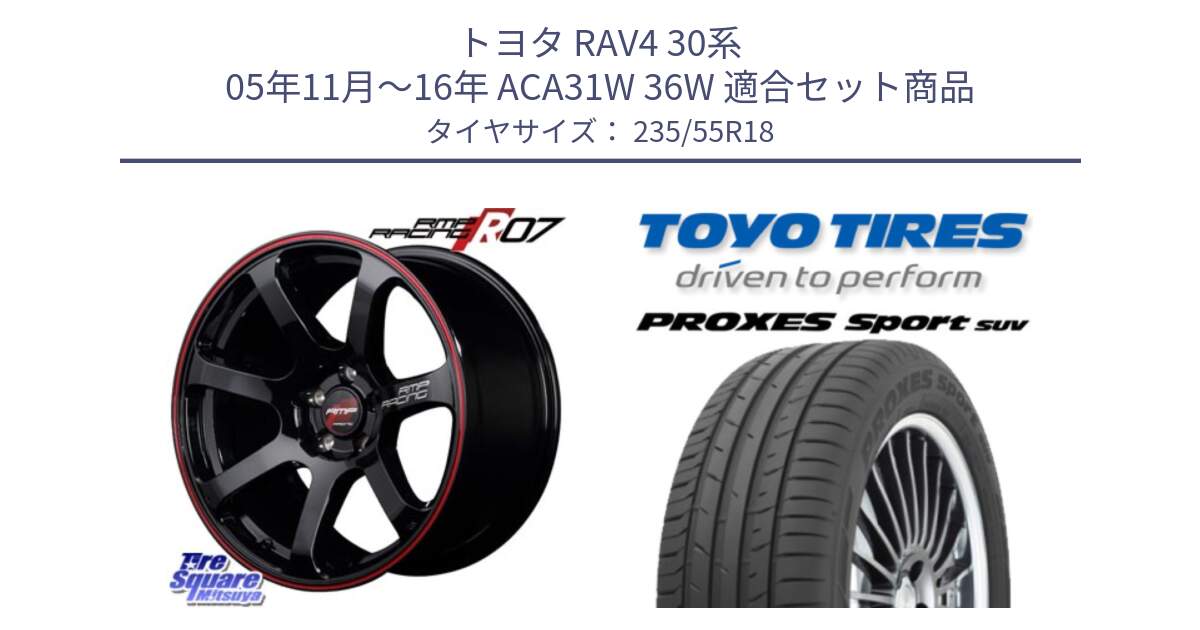 トヨタ RAV4 30系 05年11月～16年 ACA31W 36W 用セット商品です。MID RMP RACING R07 R-07 アルミホイール と トーヨー プロクセス スポーツ PROXES Sport SUV サマータイヤ 235/55R18 の組合せ商品です。