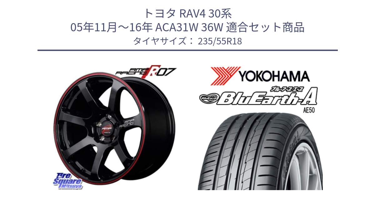 トヨタ RAV4 30系 05年11月～16年 ACA31W 36W 用セット商品です。MID RMP RACING R07 R-07 アルミホイール と R3943 ヨコハマ BluEarth-A AE50 235/55R18 の組合せ商品です。