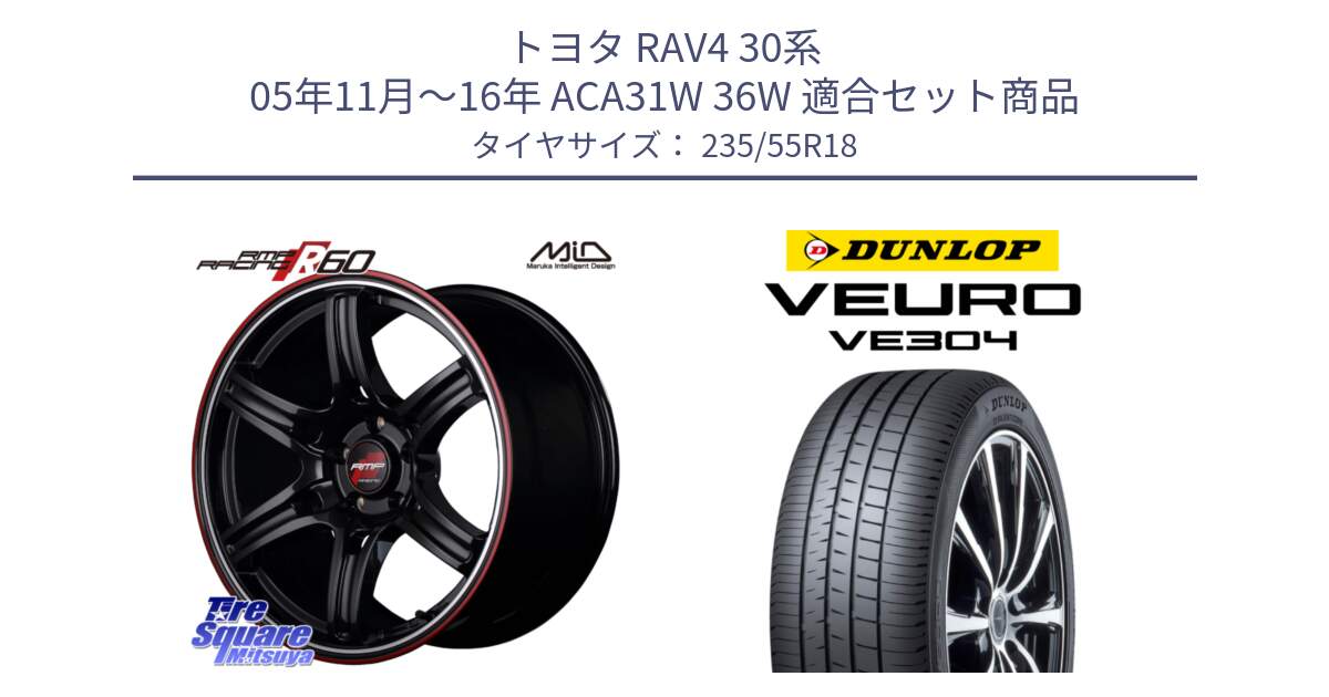 トヨタ RAV4 30系 05年11月～16年 ACA31W 36W 用セット商品です。MID RMP RACING R60 18インチ と ダンロップ VEURO VE304 サマータイヤ 235/55R18 の組合せ商品です。