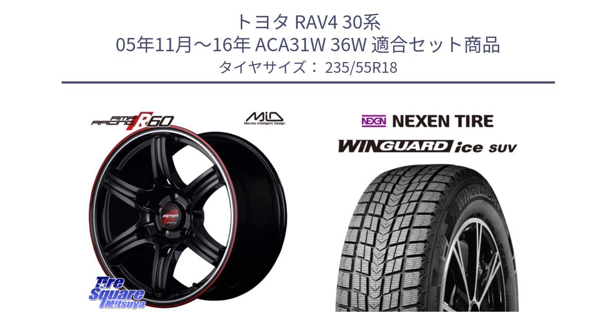 トヨタ RAV4 30系 05年11月～16年 ACA31W 36W 用セット商品です。MID RMP RACING R60 18インチ と WINGUARD ice suv スタッドレス  2023年製 235/55R18 の組合せ商品です。