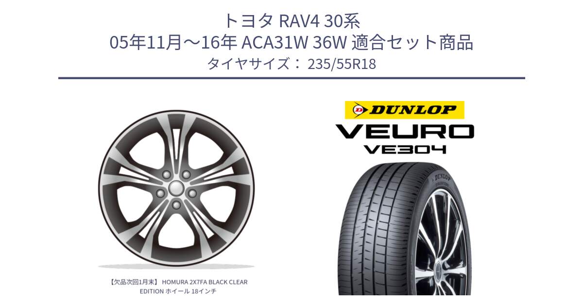 トヨタ RAV4 30系 05年11月～16年 ACA31W 36W 用セット商品です。【欠品次回1月末】 HOMURA 2X7FA BLACK CLEAR EDITION ホイール 18インチ と ダンロップ VEURO VE304 サマータイヤ 235/55R18 の組合せ商品です。