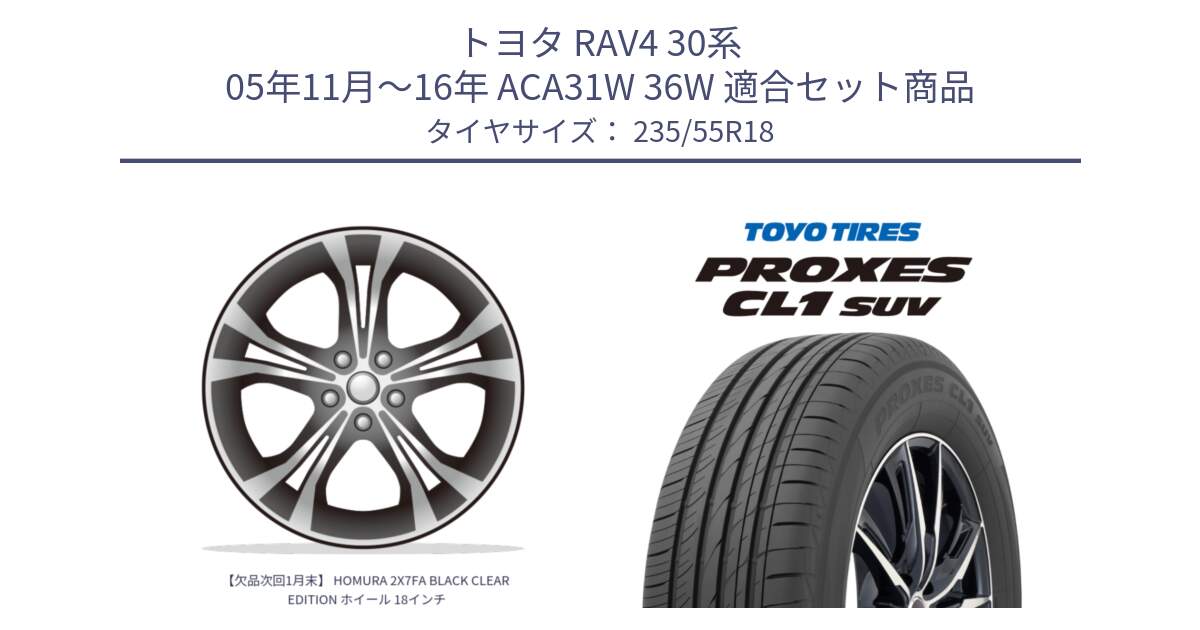 トヨタ RAV4 30系 05年11月～16年 ACA31W 36W 用セット商品です。【欠品次回1月末】 HOMURA 2X7FA BLACK CLEAR EDITION ホイール 18インチ と トーヨー プロクセス CL1 SUV PROXES 在庫 サマータイヤ 235/55R18 の組合せ商品です。