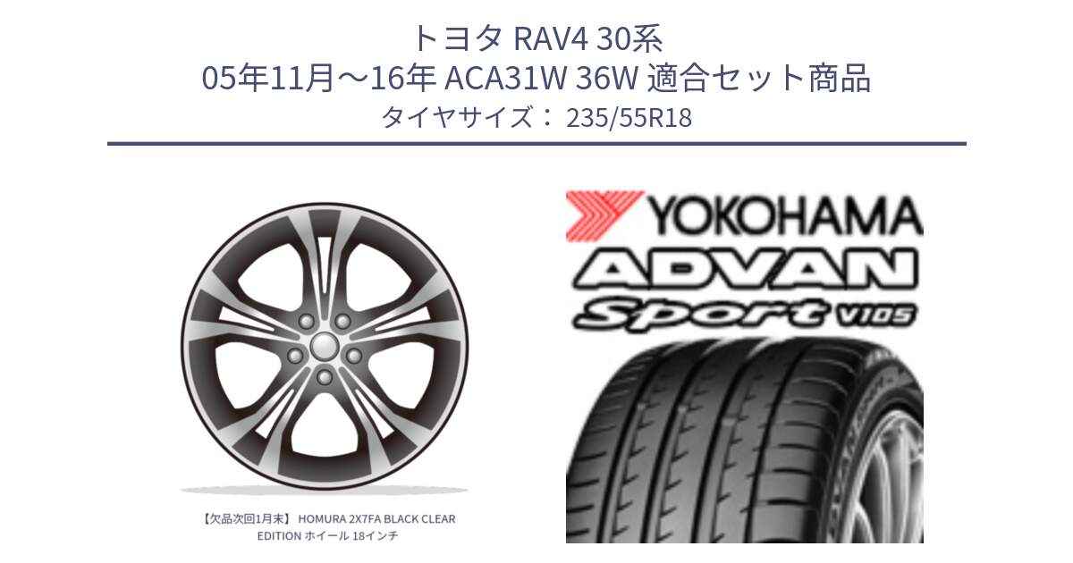 トヨタ RAV4 30系 05年11月～16年 ACA31W 36W 用セット商品です。【欠品次回1月末】 HOMURA 2X7FA BLACK CLEAR EDITION ホイール 18インチ と R0154 ヨコハマ ADVAN Sport V105 235/55R18 の組合せ商品です。