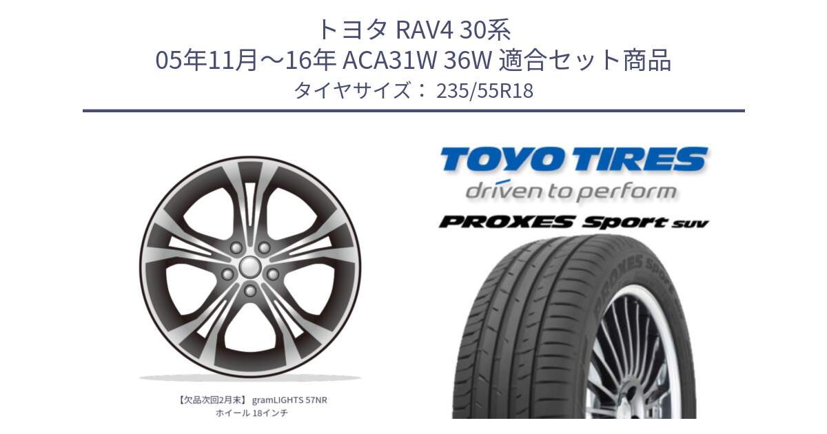 トヨタ RAV4 30系 05年11月～16年 ACA31W 36W 用セット商品です。【欠品次回2月末】 gramLIGHTS 57NR ホイール 18インチ と トーヨー プロクセス スポーツ PROXES Sport SUV サマータイヤ 235/55R18 の組合せ商品です。