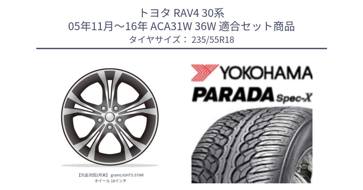 トヨタ RAV4 30系 05年11月～16年 ACA31W 36W 用セット商品です。【欠品次回2月末】 gramLIGHTS 57NR ホイール 18インチ と F2633 ヨコハマ PARADA Spec-X PA02 スペックX 235/55R18 の組合せ商品です。