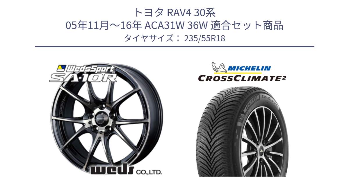 トヨタ RAV4 30系 05年11月～16年 ACA31W 36W 用セット商品です。72628 SA-10R SA10R ウェッズ スポーツ ホイール 18インチ と CROSSCLIMATE2 クロスクライメイト2 オールシーズンタイヤ 104H XL VOL 正規 235/55R18 の組合せ商品です。