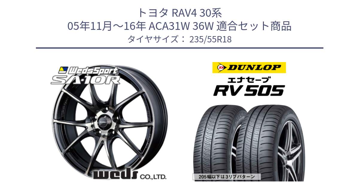 トヨタ RAV4 30系 05年11月～16年 ACA31W 36W 用セット商品です。72628 SA-10R SA10R ウェッズ スポーツ ホイール 18インチ と ダンロップ エナセーブ RV 505 ミニバン サマータイヤ 235/55R18 の組合せ商品です。