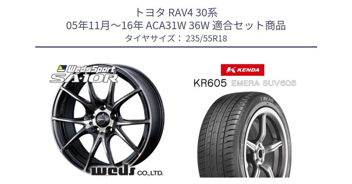 トヨタ RAV4 30系 05年11月～16年 ACA31W 36W 用セット商品です。72628 SA-10R SA10R ウェッズ スポーツ ホイール 18インチ と ケンダ KR605 EMERA SUV 605 サマータイヤ 235/55R18 の組合せ商品です。