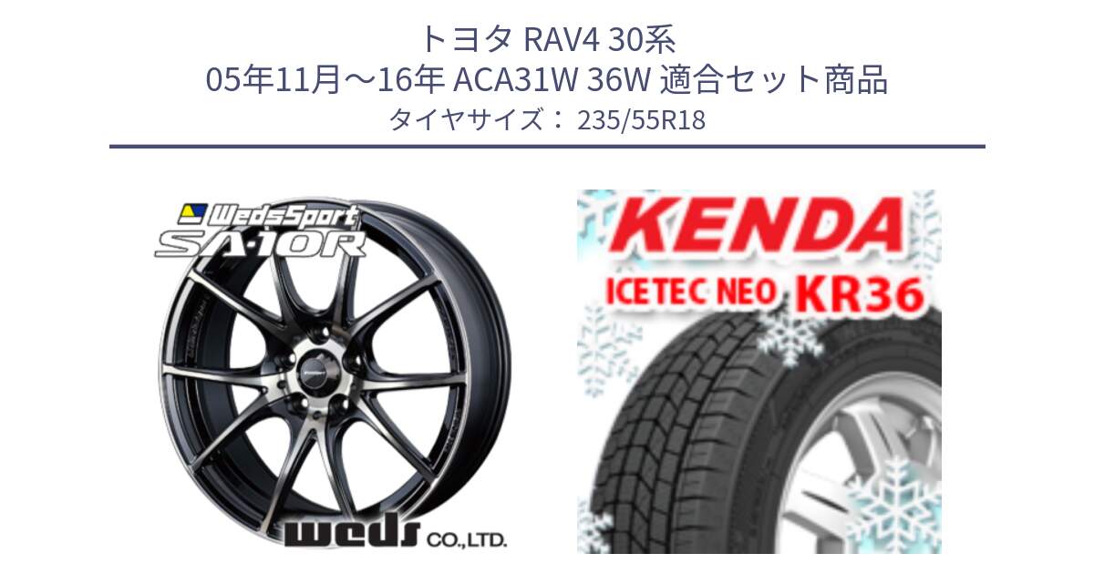 トヨタ RAV4 30系 05年11月～16年 ACA31W 36W 用セット商品です。72628 SA-10R SA10R ウェッズ スポーツ ホイール 18インチ と ケンダ KR36 ICETEC NEO アイステックネオ 2024年製 スタッドレスタイヤ 235/55R18 の組合せ商品です。