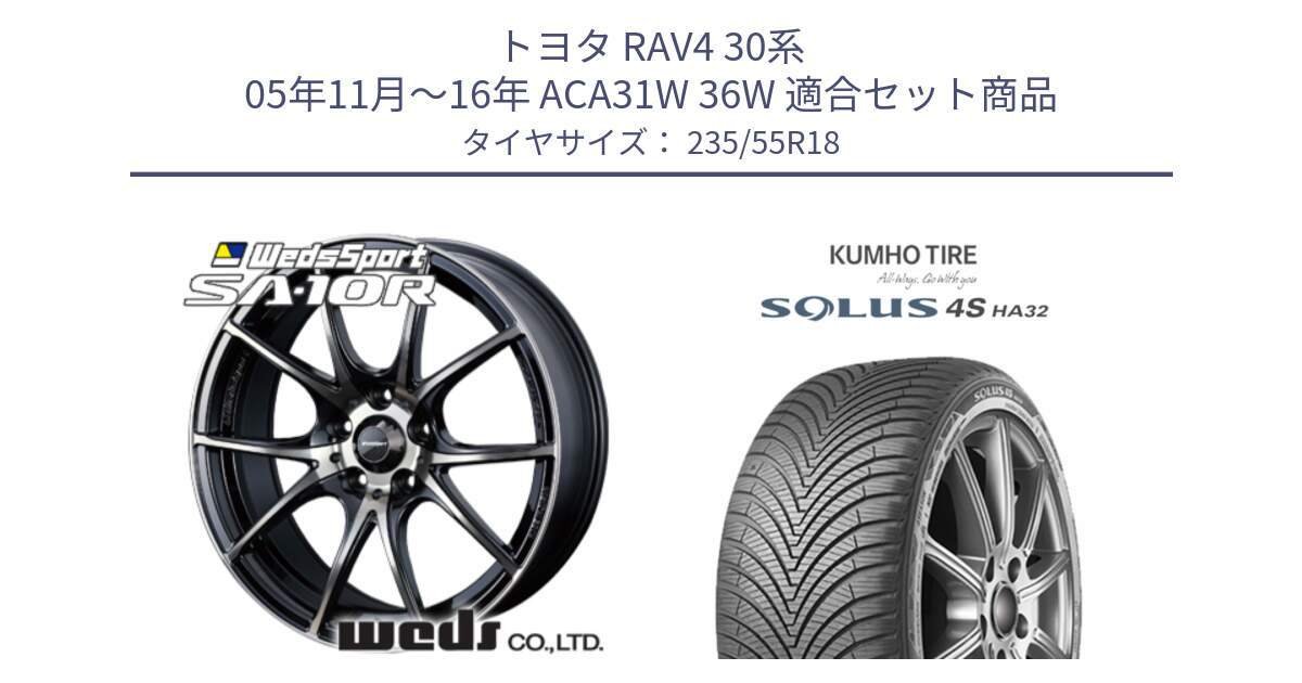 トヨタ RAV4 30系 05年11月～16年 ACA31W 36W 用セット商品です。72628 SA-10R SA10R ウェッズ スポーツ ホイール 18インチ と SOLUS 4S HA32 ソルウス オールシーズンタイヤ 235/55R18 の組合せ商品です。