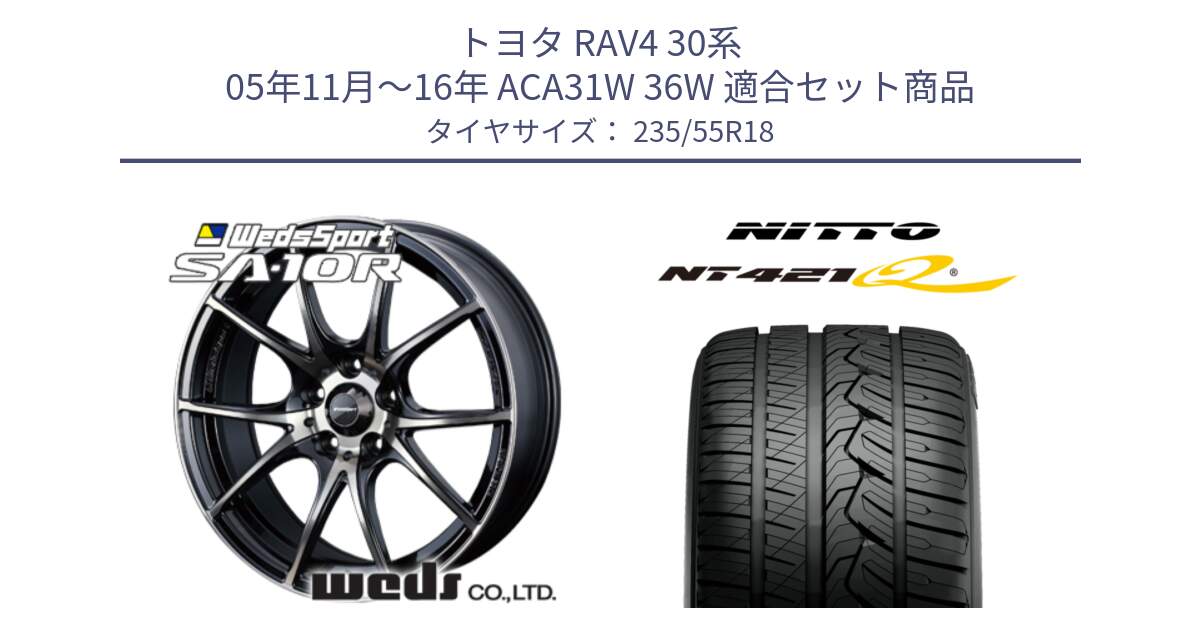 トヨタ RAV4 30系 05年11月～16年 ACA31W 36W 用セット商品です。72628 SA-10R SA10R ウェッズ スポーツ ホイール 18インチ と ニットー NT421Q サマータイヤ 235/55R18 の組合せ商品です。