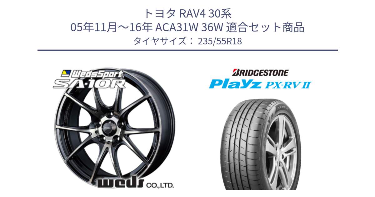 トヨタ RAV4 30系 05年11月～16年 ACA31W 36W 用セット商品です。72628 SA-10R SA10R ウェッズ スポーツ ホイール 18インチ と プレイズ Playz PX-RV2 サマータイヤ 235/55R18 の組合せ商品です。