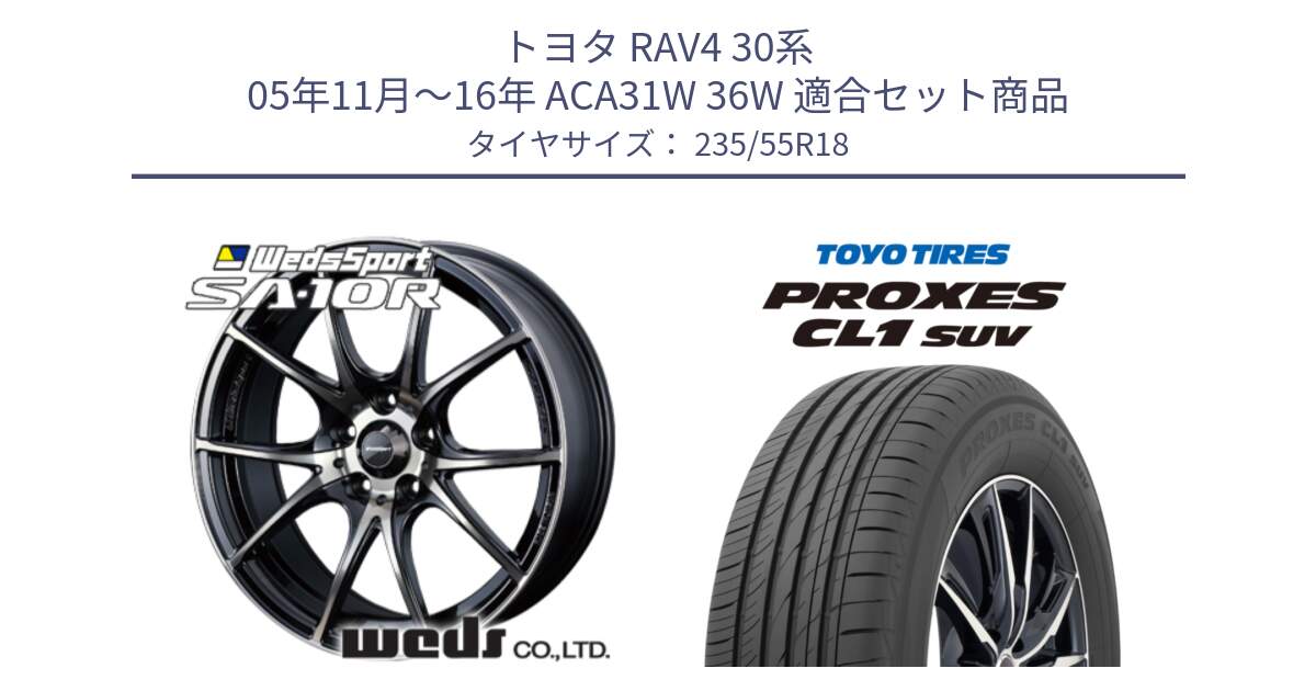 トヨタ RAV4 30系 05年11月～16年 ACA31W 36W 用セット商品です。72628 SA-10R SA10R ウェッズ スポーツ ホイール 18インチ と トーヨー プロクセス CL1 SUV PROXES 在庫 サマータイヤ 235/55R18 の組合せ商品です。