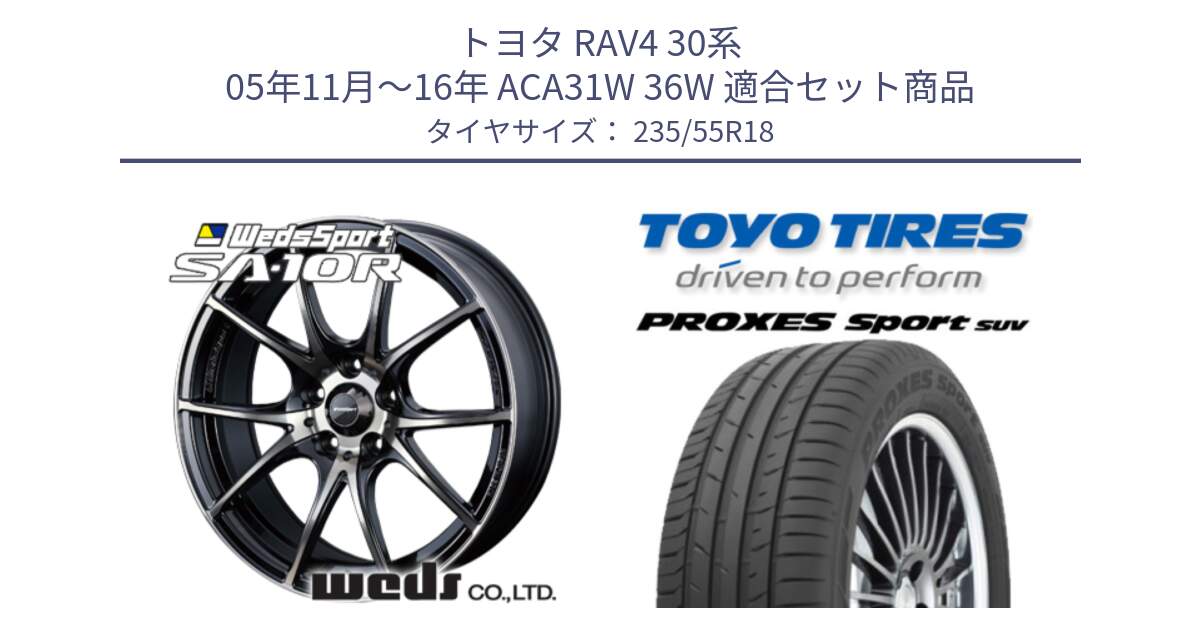 トヨタ RAV4 30系 05年11月～16年 ACA31W 36W 用セット商品です。72628 SA-10R SA10R ウェッズ スポーツ ホイール 18インチ と トーヨー プロクセス スポーツ PROXES Sport SUV サマータイヤ 235/55R18 の組合せ商品です。