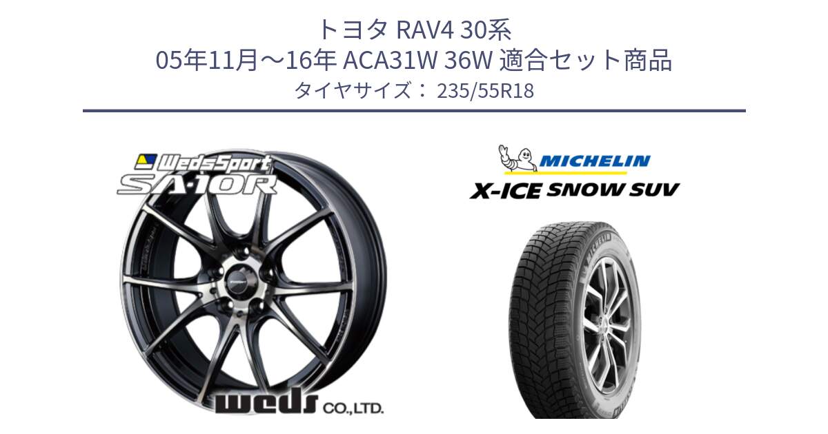 トヨタ RAV4 30系 05年11月～16年 ACA31W 36W 用セット商品です。72628 SA-10R SA10R ウェッズ スポーツ ホイール 18インチ と X-ICE SNOW エックスアイススノー SUV XICE SNOW SUV 2024年製 スタッドレス 正規品 235/55R18 の組合せ商品です。