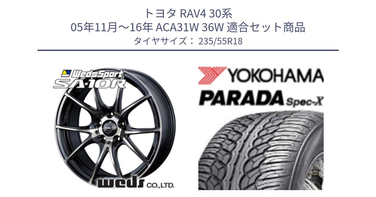 トヨタ RAV4 30系 05年11月～16年 ACA31W 36W 用セット商品です。72628 SA-10R SA10R ウェッズ スポーツ ホイール 18インチ と F2633 ヨコハマ PARADA Spec-X PA02 スペックX 235/55R18 の組合せ商品です。