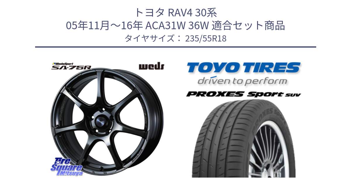 トヨタ RAV4 30系 05年11月～16年 ACA31W 36W 用セット商品です。74030 ウェッズ スポーツ SA75R SA-75R 18インチ と トーヨー プロクセス スポーツ PROXES Sport SUV サマータイヤ 235/55R18 の組合せ商品です。