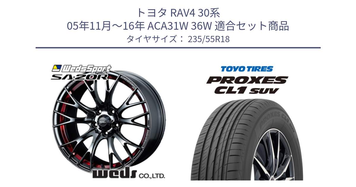 トヨタ RAV4 30系 05年11月～16年 ACA31W 36W 用セット商品です。72800 SA-20R SA20R ウェッズ スポーツ ホイール 18インチ と トーヨー プロクセス CL1 SUV PROXES 在庫 サマータイヤ 235/55R18 の組合せ商品です。