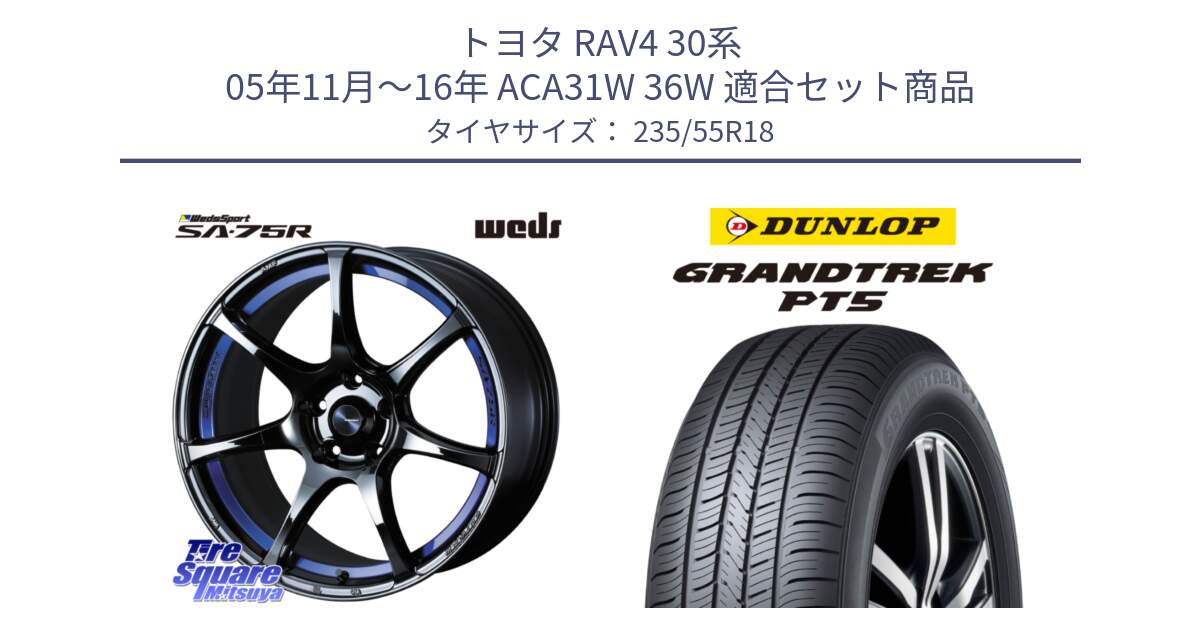 トヨタ RAV4 30系 05年11月～16年 ACA31W 36W 用セット商品です。74045 ウェッズ スポーツ SA75R SA-75R BLC2 18インチ と ダンロップ GRANDTREK PT5 グラントレック サマータイヤ 235/55R18 の組合せ商品です。