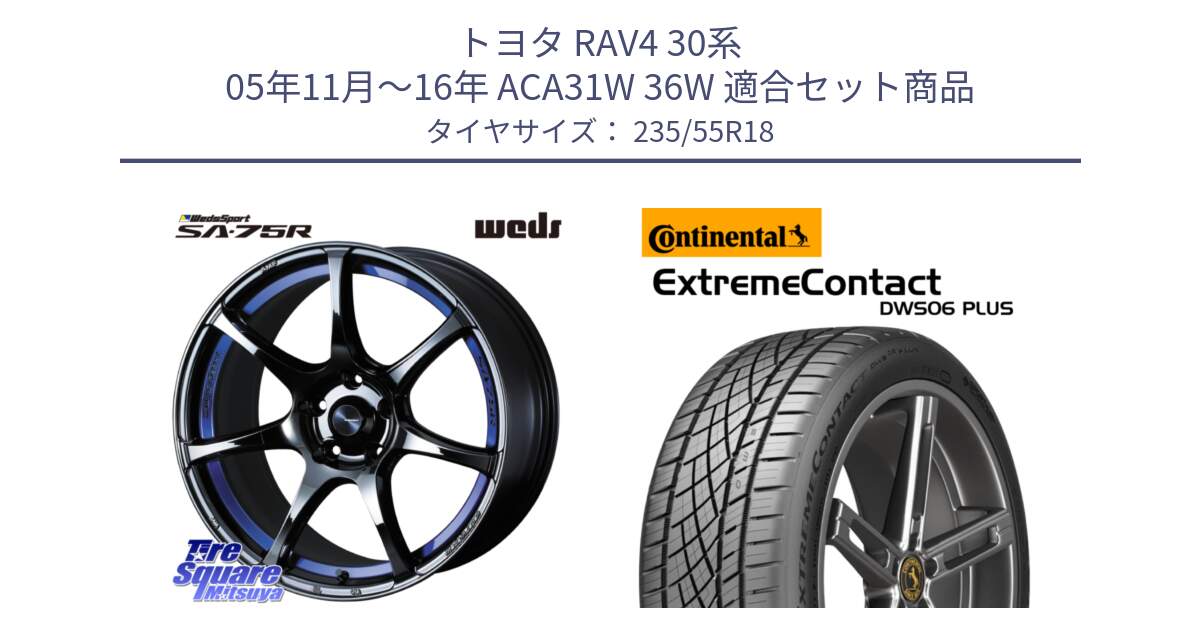 トヨタ RAV4 30系 05年11月～16年 ACA31W 36W 用セット商品です。74045 ウェッズ スポーツ SA75R SA-75R BLC2 18インチ と エクストリームコンタクト ExtremeContact DWS06 PLUS 235/55R18 の組合せ商品です。