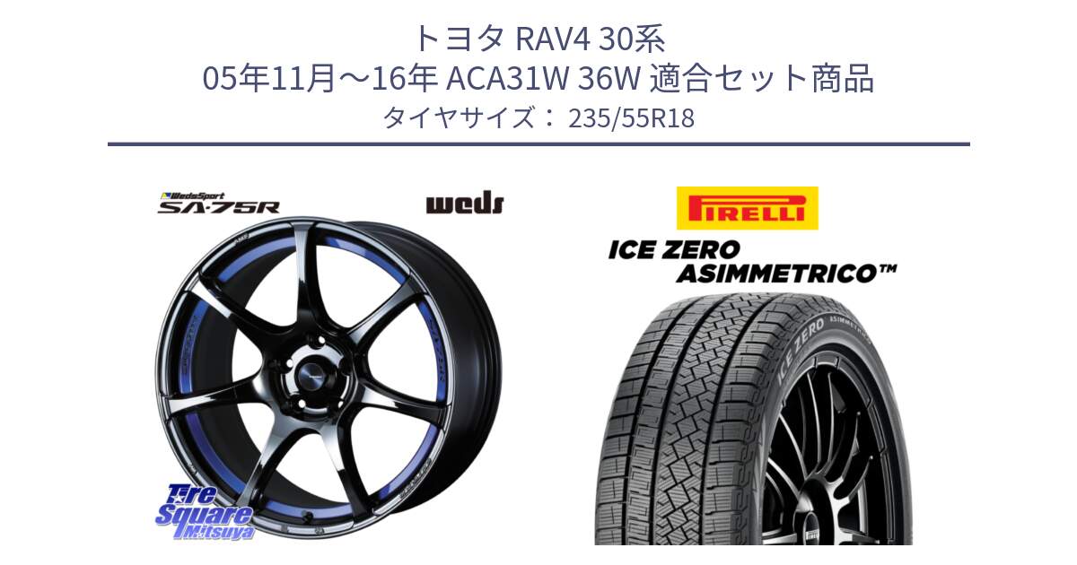 トヨタ RAV4 30系 05年11月～16年 ACA31W 36W 用セット商品です。74045 ウェッズ スポーツ SA75R SA-75R BLC2 18インチ と ICE ZERO ASIMMETRICO スタッドレス 235/55R18 の組合せ商品です。