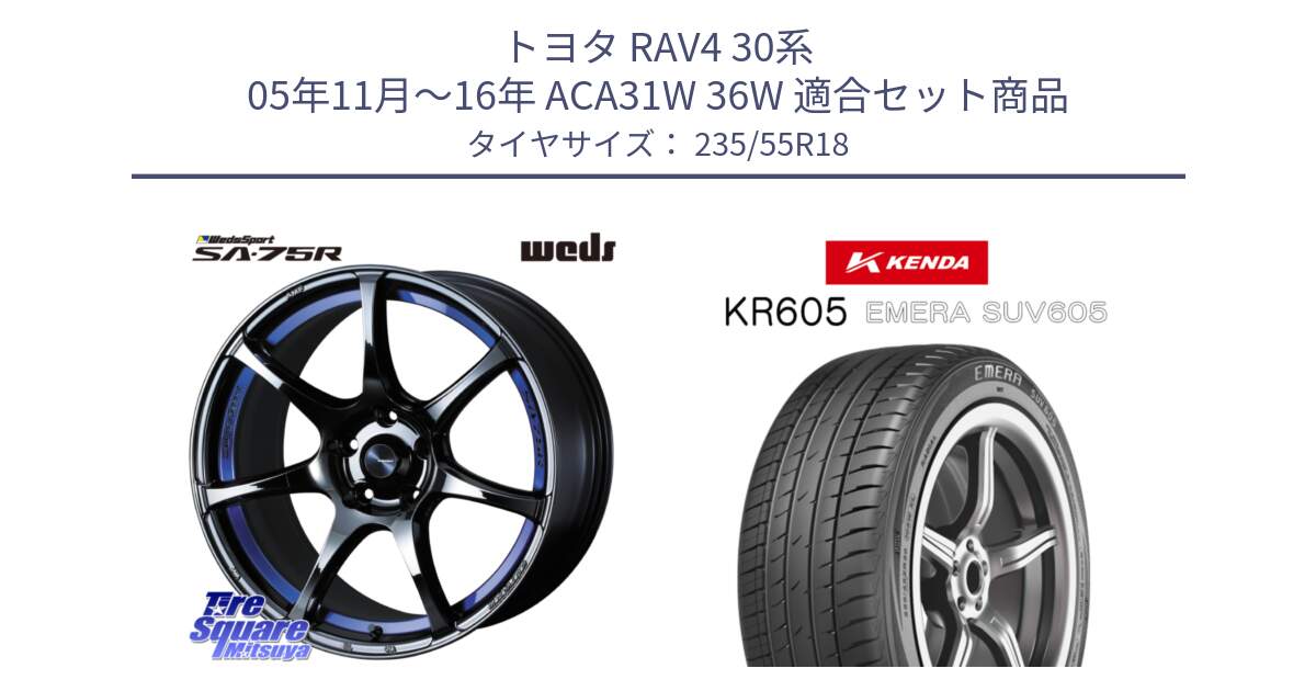 トヨタ RAV4 30系 05年11月～16年 ACA31W 36W 用セット商品です。74045 ウェッズ スポーツ SA75R SA-75R BLC2 18インチ と ケンダ KR605 EMERA SUV 605 サマータイヤ 235/55R18 の組合せ商品です。