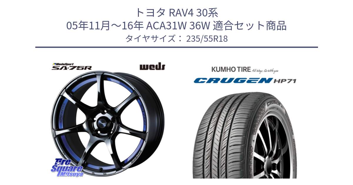 トヨタ RAV4 30系 05年11月～16年 ACA31W 36W 用セット商品です。74045 ウェッズ スポーツ SA75R SA-75R BLC2 18インチ と CRUGEN HP71 クルーゼン サマータイヤ 235/55R18 の組合せ商品です。